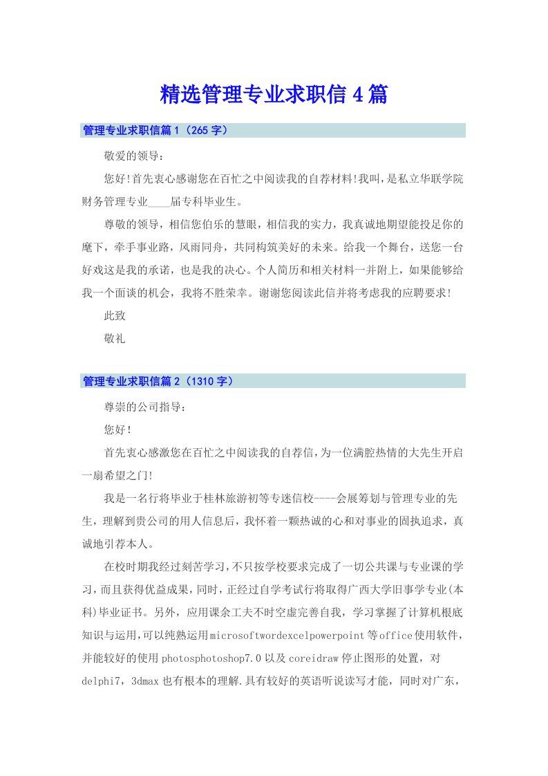 精选管理专业求职信4篇