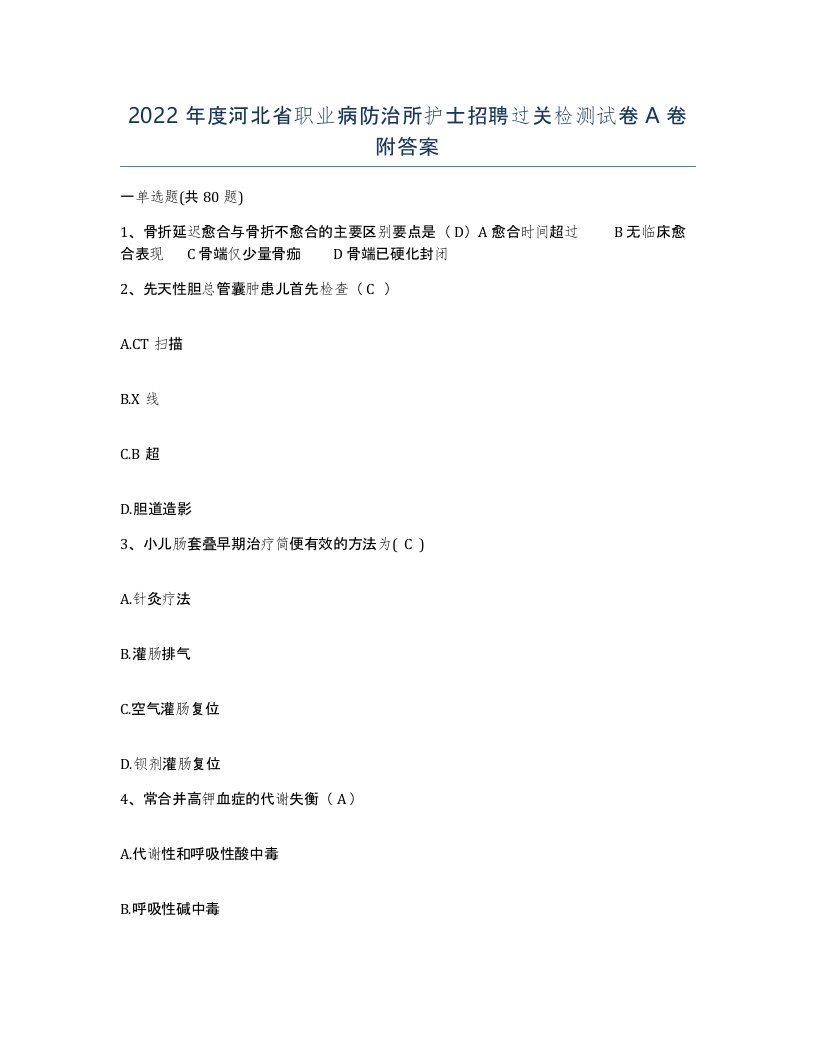 2022年度河北省职业病防治所护士招聘过关检测试卷A卷附答案