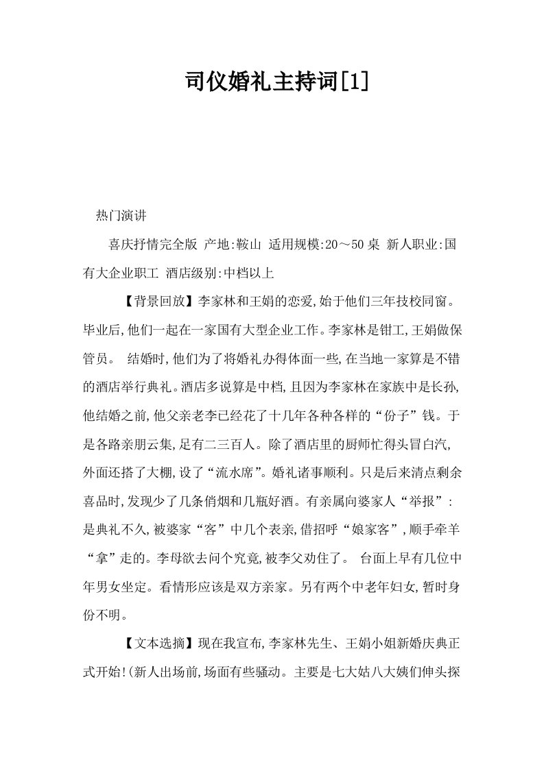 司仪婚礼主持词1