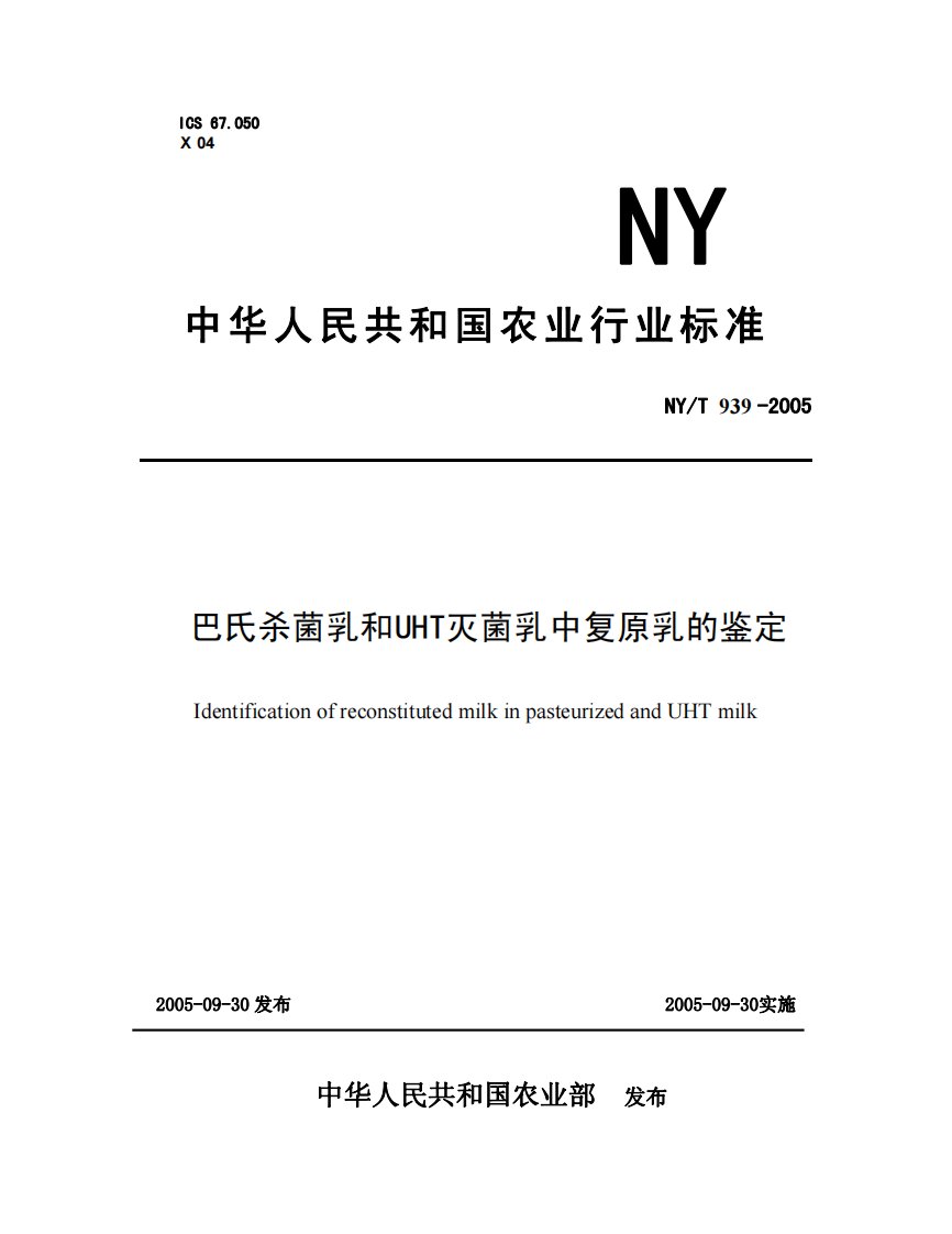 中华人民共和国农业行业标准-巴氏杀菌乳和uht灭菌乳中复原乳的鉴定