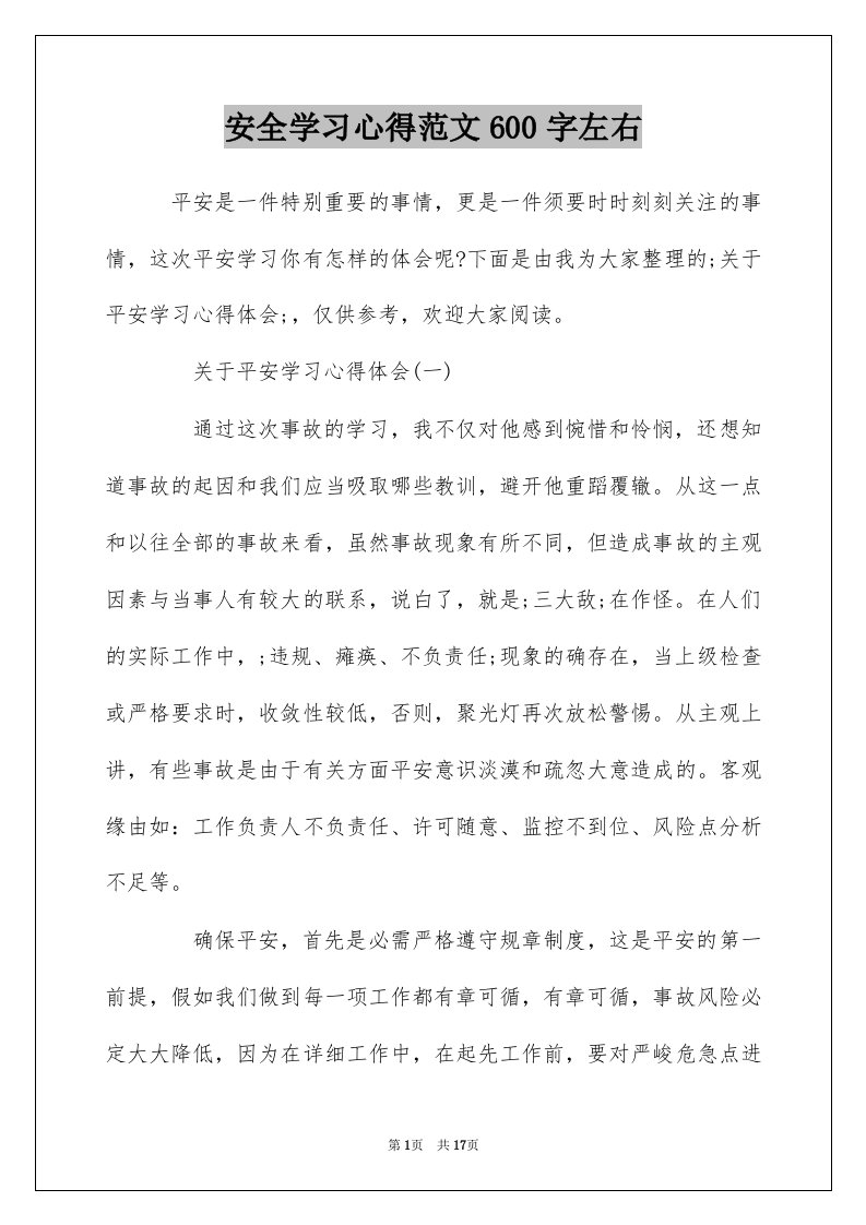 安全学习心得范文600字左右