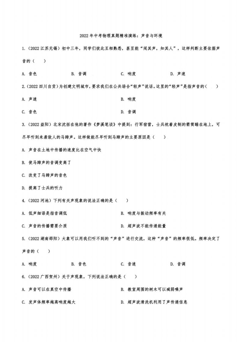 2022年中考物理真题精准演练：声音与环境