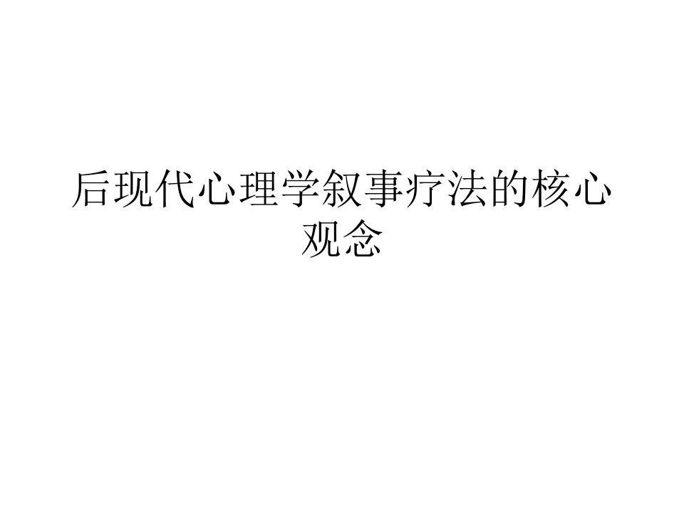 后现代心理学叙事疗法的核心观念