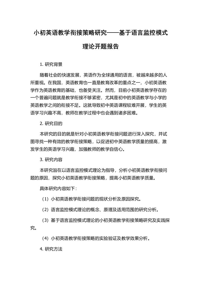 小初英语教学衔接策略研究——基于语言监控模式理论开题报告