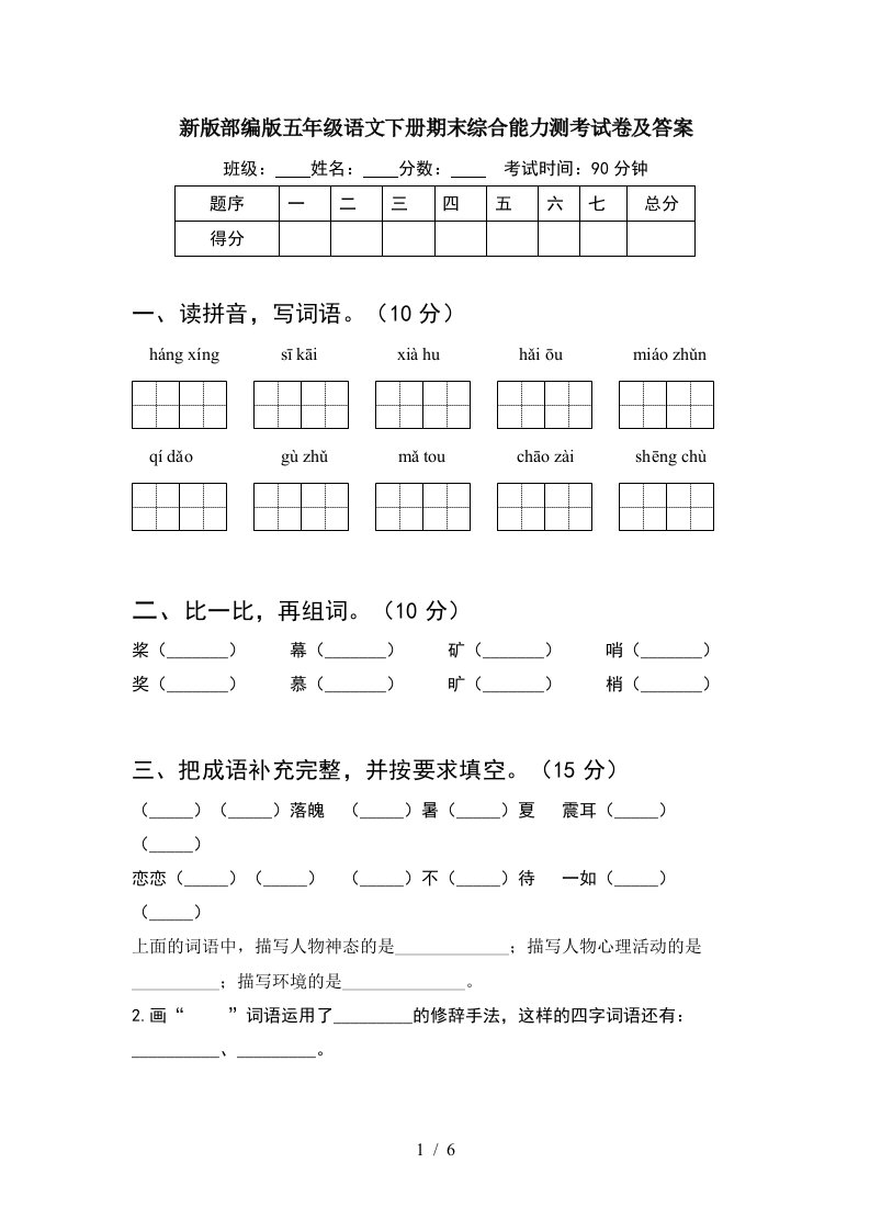 新版部编版五年级语文下册期末综合能力测考试卷及答案