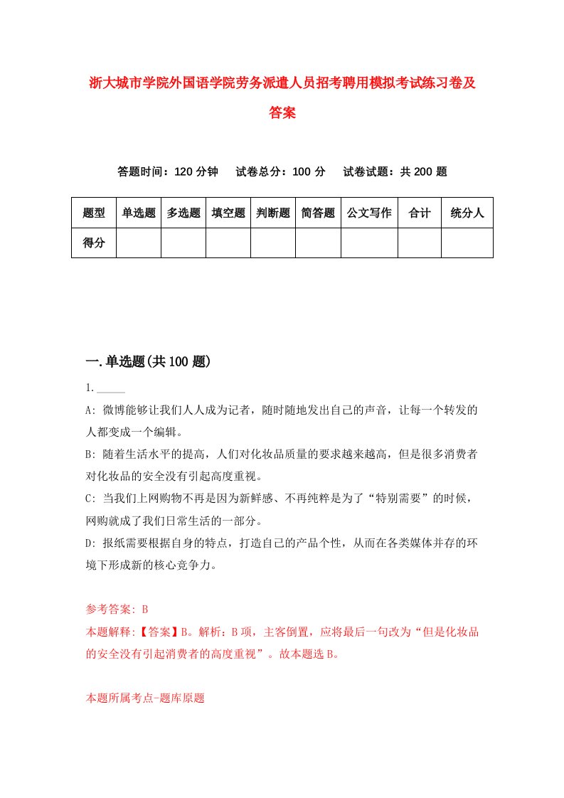 浙大城市学院外国语学院劳务派遣人员招考聘用模拟考试练习卷及答案2