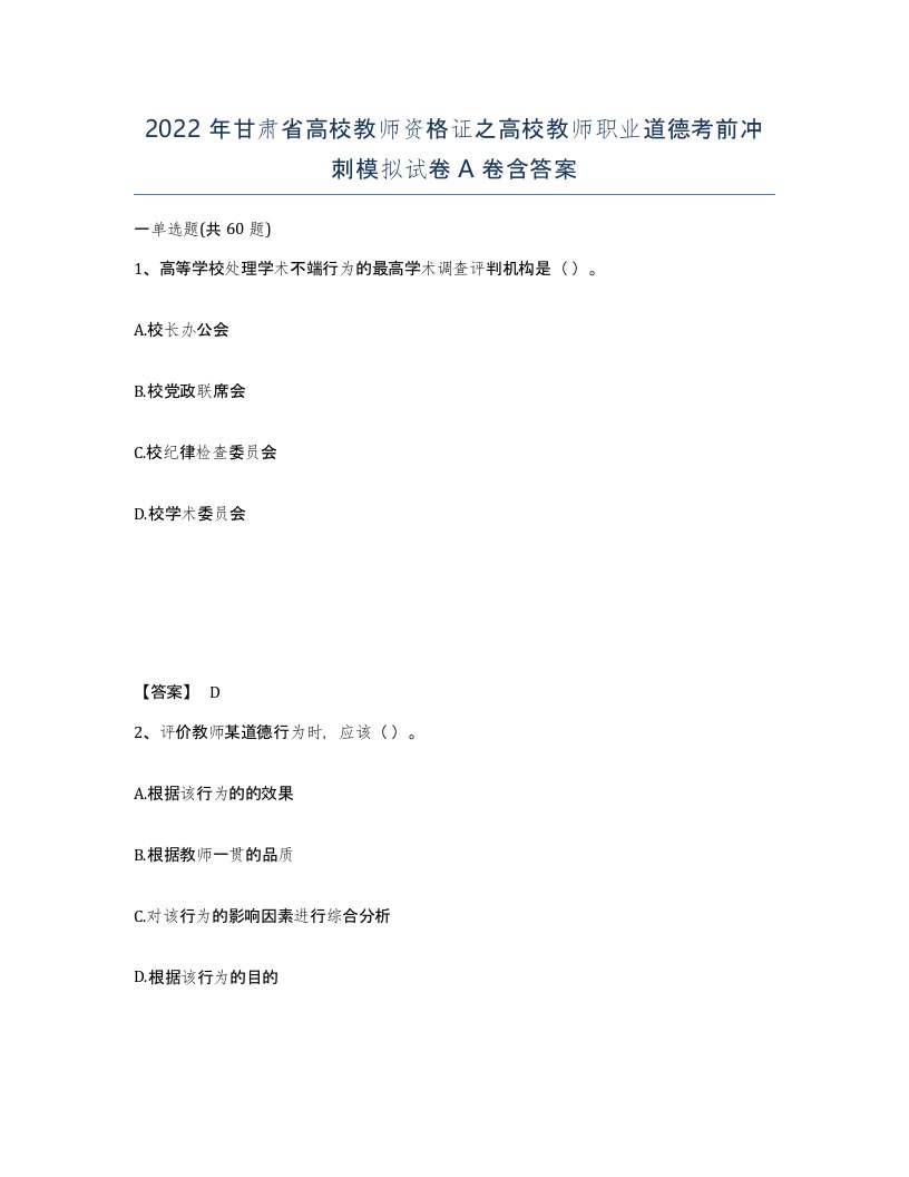 2022年甘肃省高校教师资格证之高校教师职业道德考前冲刺模拟试卷A卷含答案