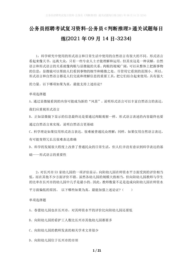 公务员招聘考试复习资料-公务员判断推理通关试题每日练2021年09月14日-3234