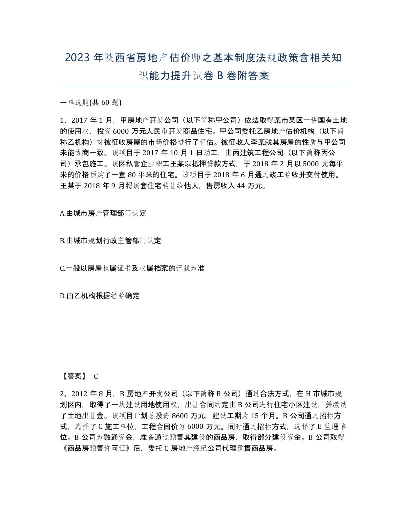 2023年陕西省房地产估价师之基本制度法规政策含相关知识能力提升试卷B卷附答案