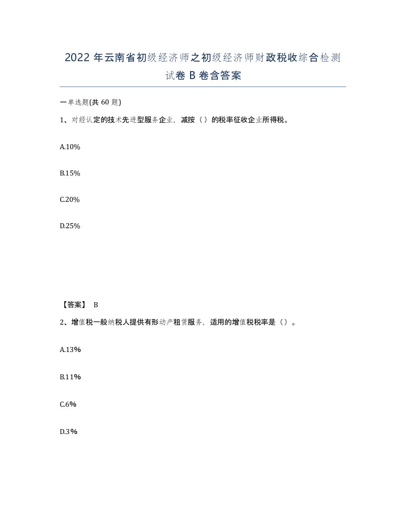 2022年云南省初级经济师之初级经济师财政税收综合检测试卷B卷含答案