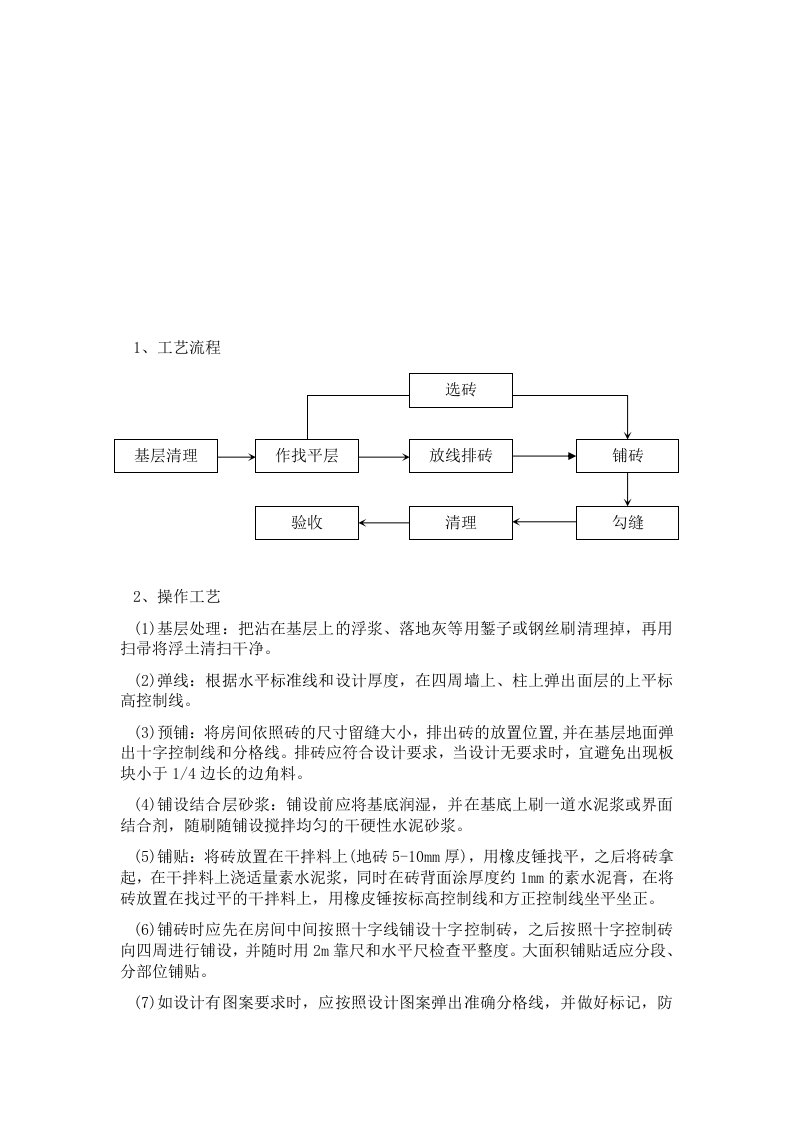 块料楼地面铺贴工程施工方案