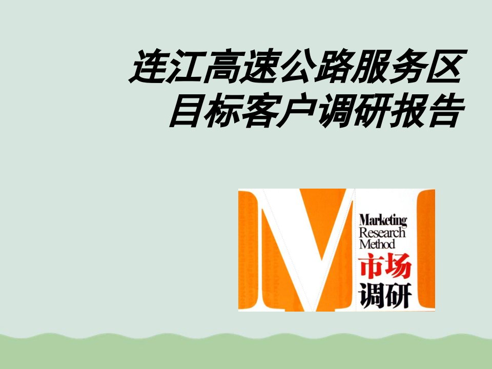 高速公路服务区目标客户调研报告课件