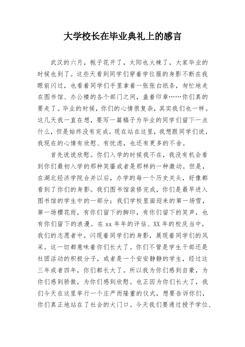 大学校长在毕业典礼上的感言