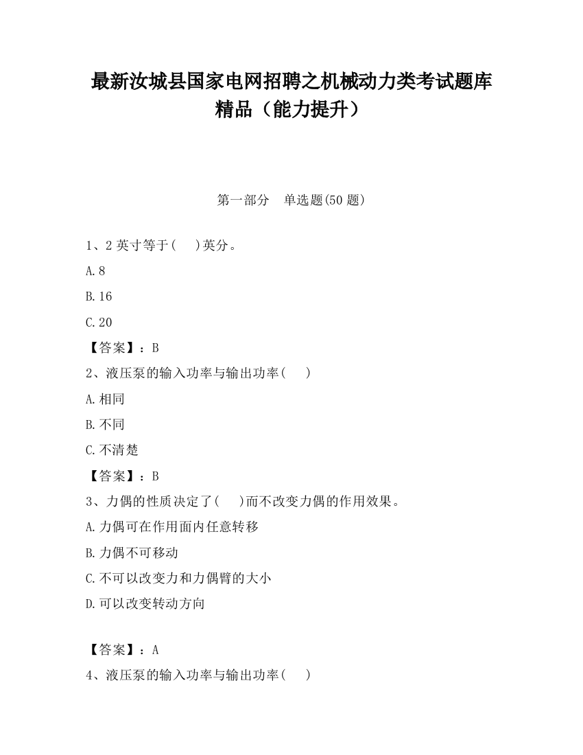 最新汝城县国家电网招聘之机械动力类考试题库精品（能力提升）