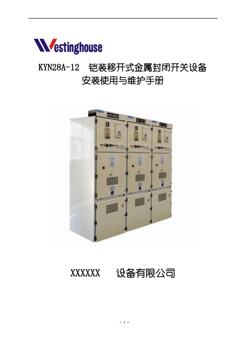 KYN28A安装使用说明书