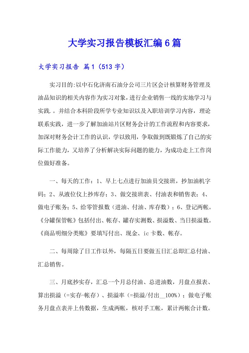 大学实习报告模板汇编6篇