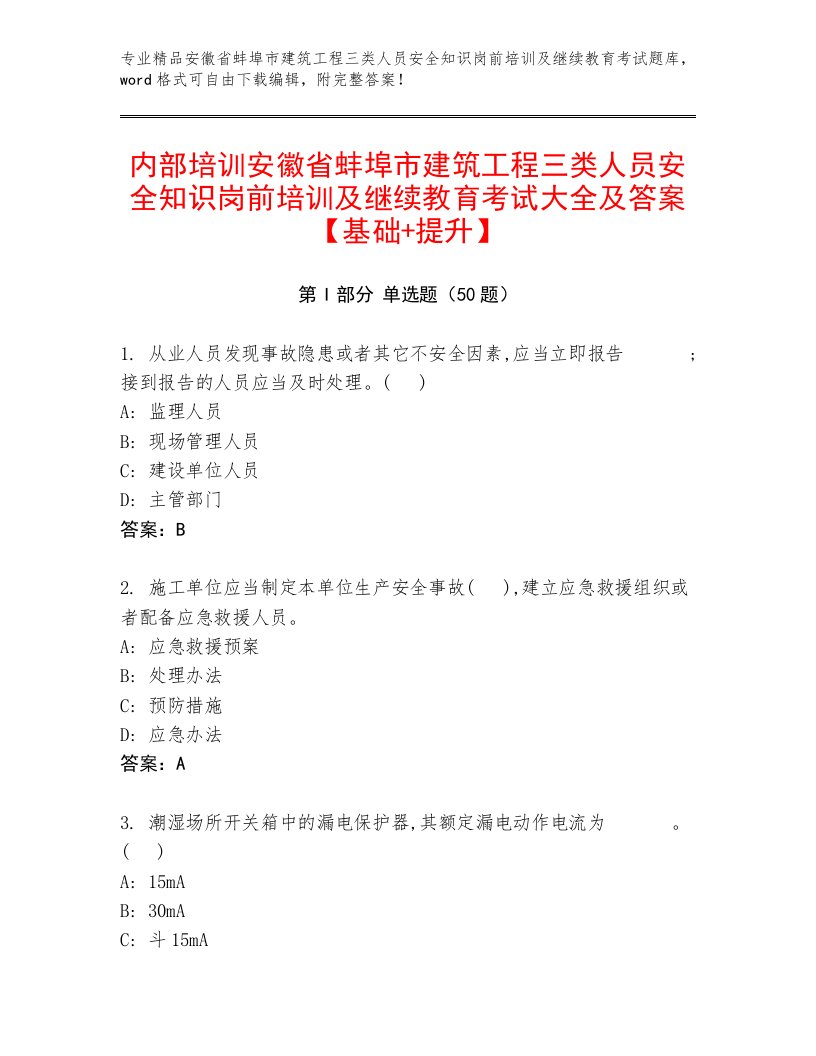 内部培训安徽省蚌埠市建筑工程三类人员安全知识岗前培训及继续教育考试大全及答案【基础+提升】