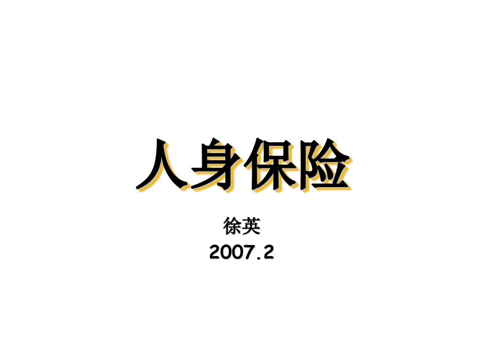 金融保险-人身保险2