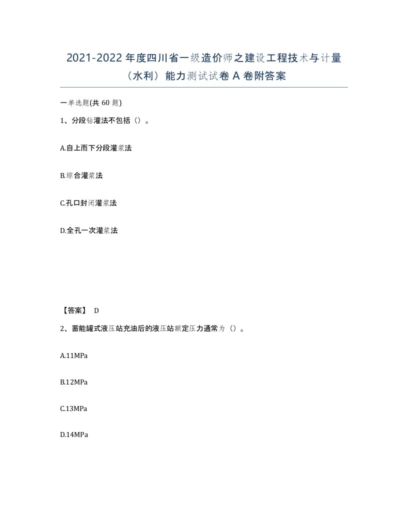 2021-2022年度四川省一级造价师之建设工程技术与计量水利能力测试试卷A卷附答案