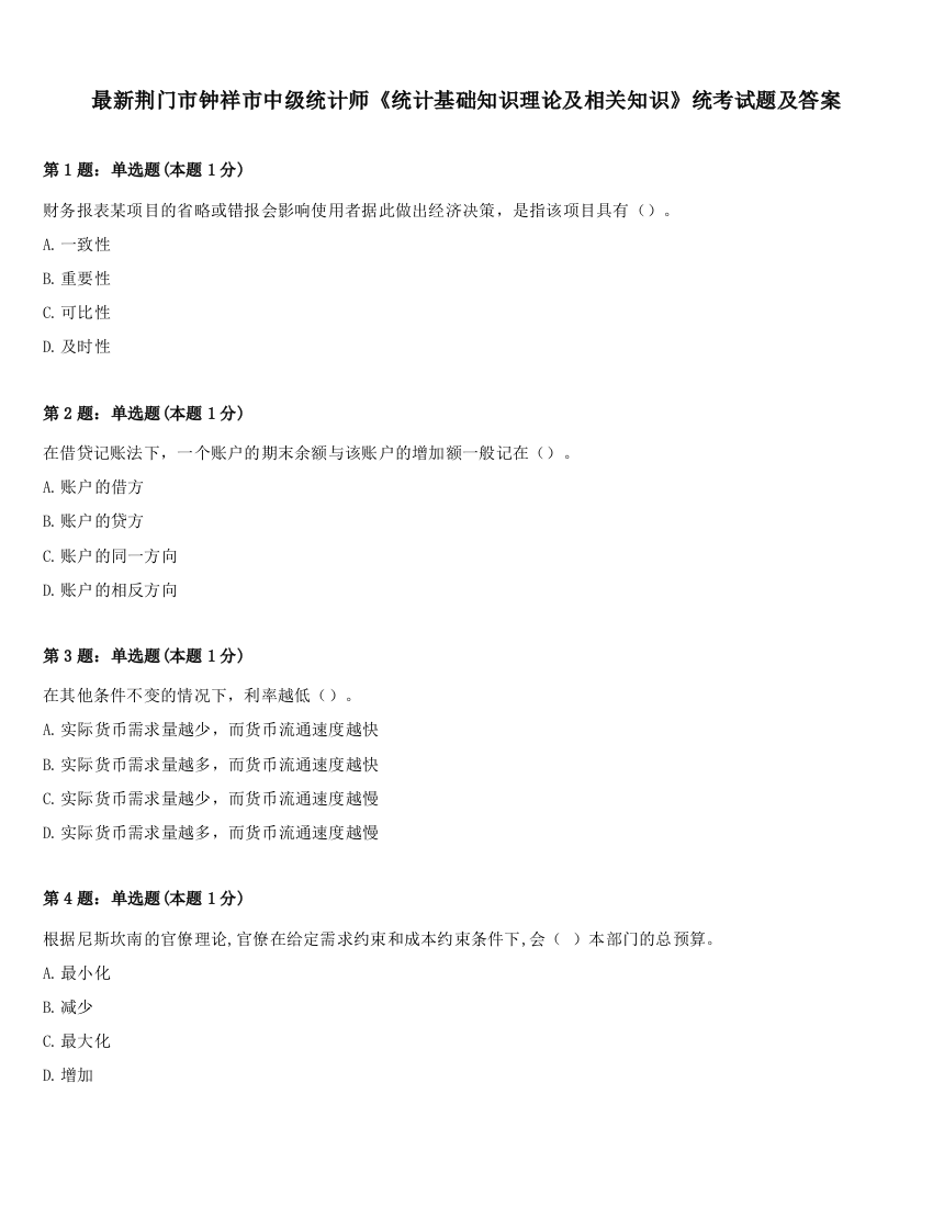 最新荆门市钟祥市中级统计师《统计基础知识理论及相关知识》统考试题及答案