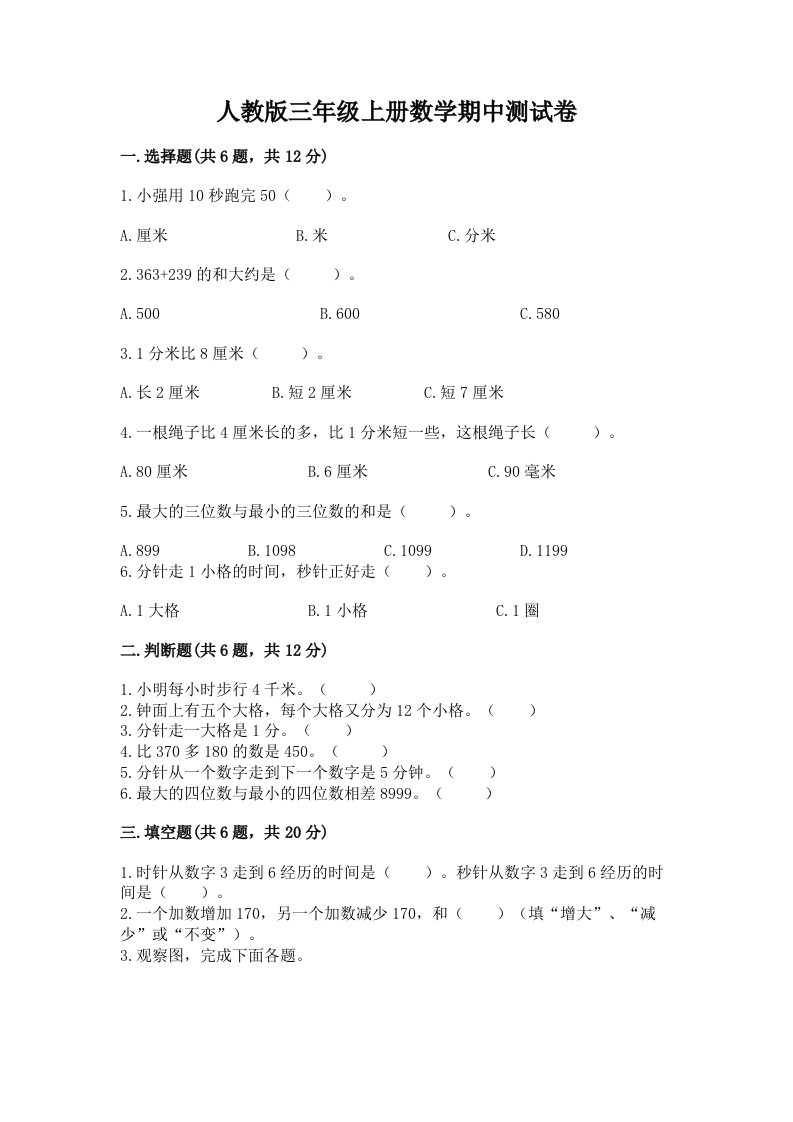 人教版三年级上册数学期中测试卷附完整答案【各地真题】