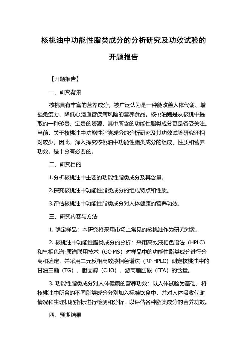 核桃油中功能性脂类成分的分析研究及功效试验的开题报告