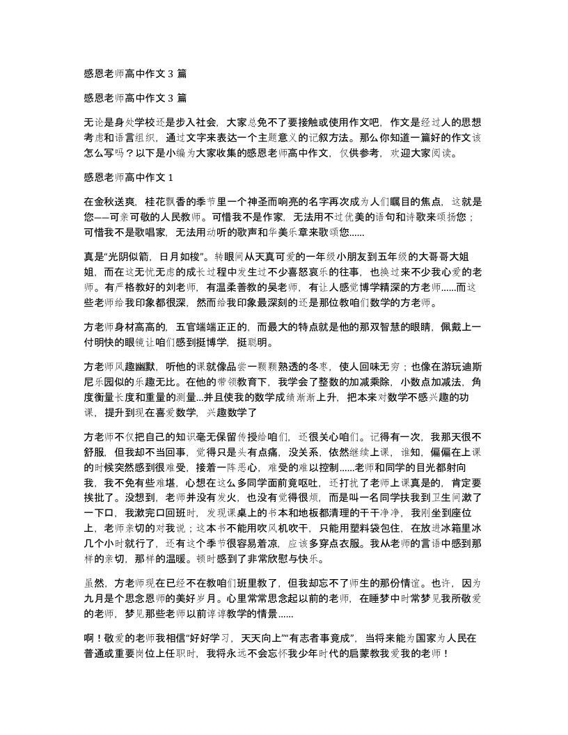 感恩老师高中作文3篇