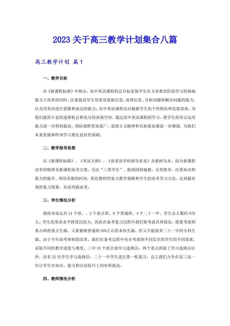 2023关于高三教学计划集合八篇