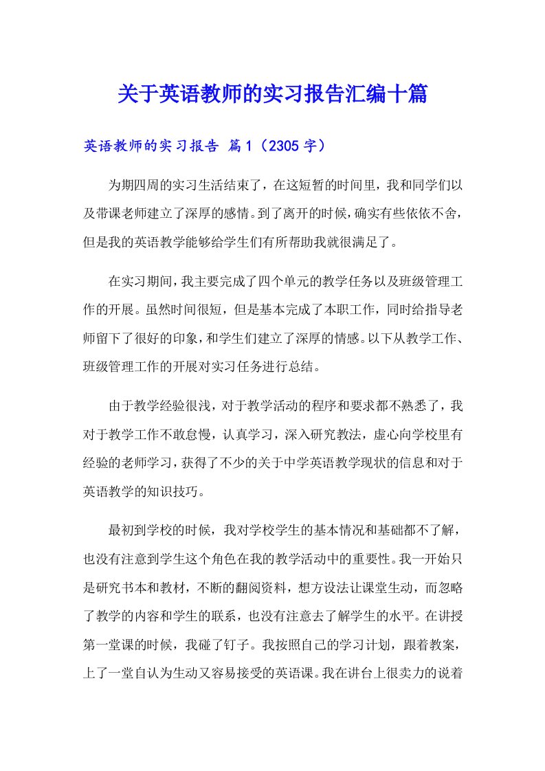 关于英语教师的实习报告汇编十篇