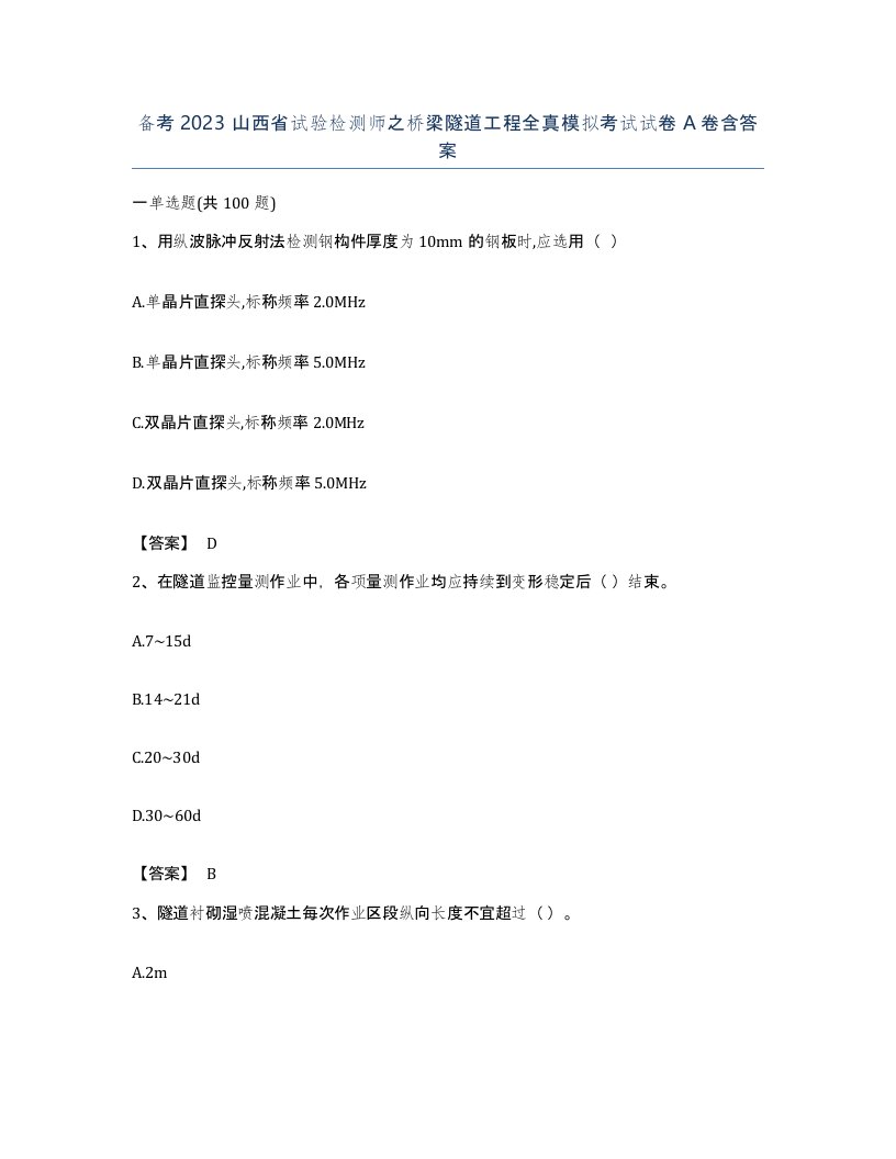 备考2023山西省试验检测师之桥梁隧道工程全真模拟考试试卷A卷含答案