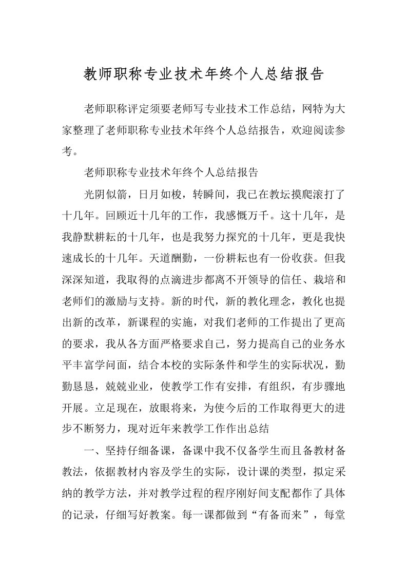 教师职称专业技术年终个人总结报告