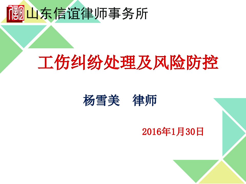 工伤纠纷处理及风险防控定稿