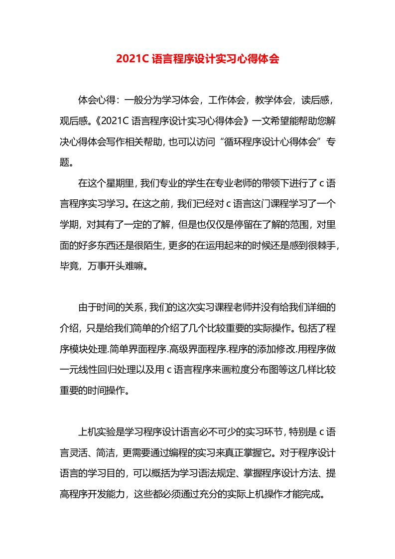 2021C语言程序设计实习心得体会