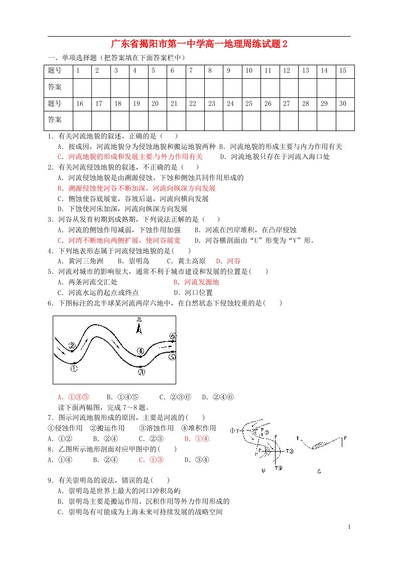 广东省揭阳市第一中学高一地理周练试题2