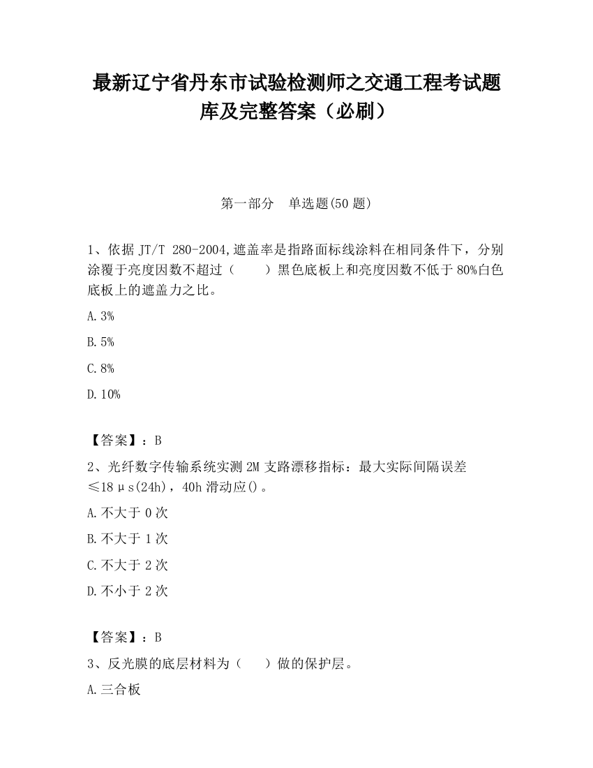 最新辽宁省丹东市试验检测师之交通工程考试题库及完整答案（必刷）