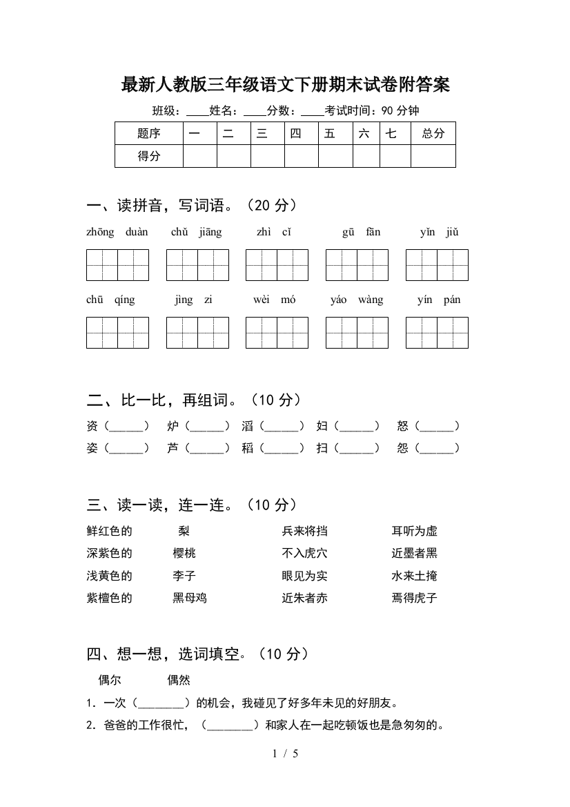 最新人教版三年级语文下册期末试卷附答案