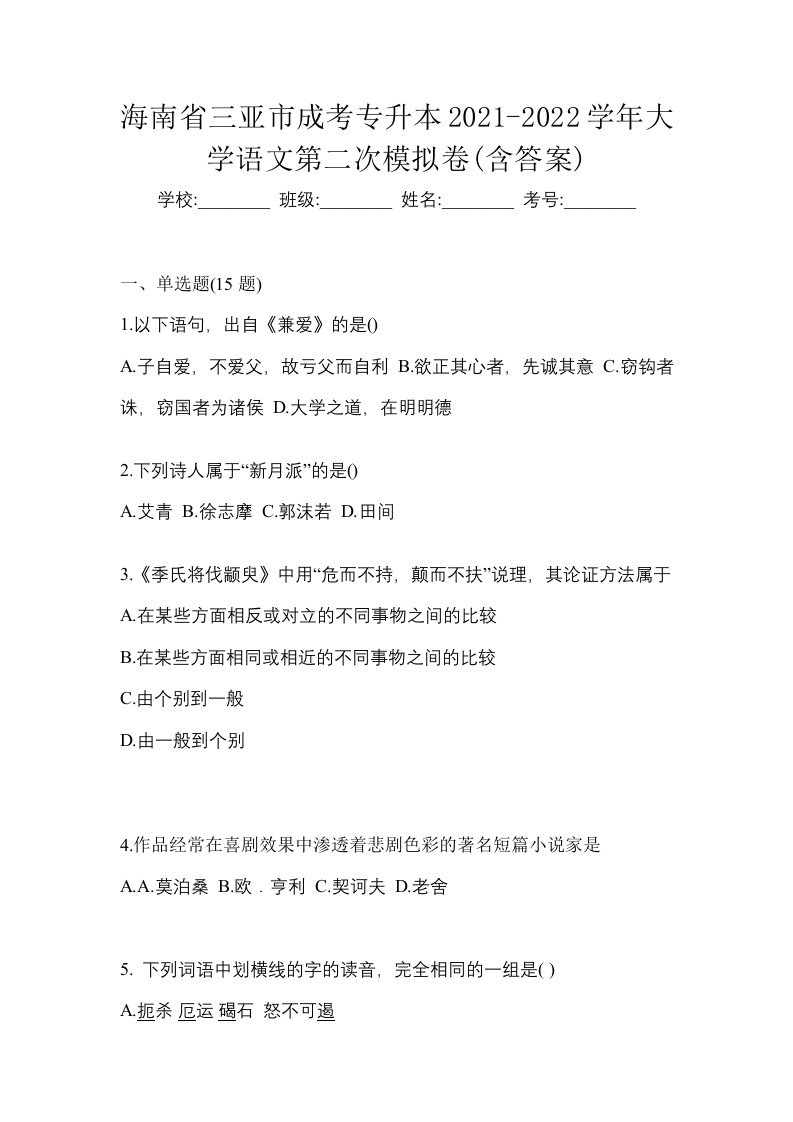 海南省三亚市成考专升本2021-2022学年大学语文第二次模拟卷含答案