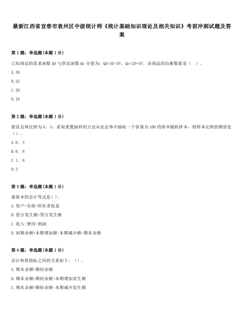 最新江西省宜春市袁州区中级统计师《统计基础知识理论及相关知识》考前冲刺试题及答案