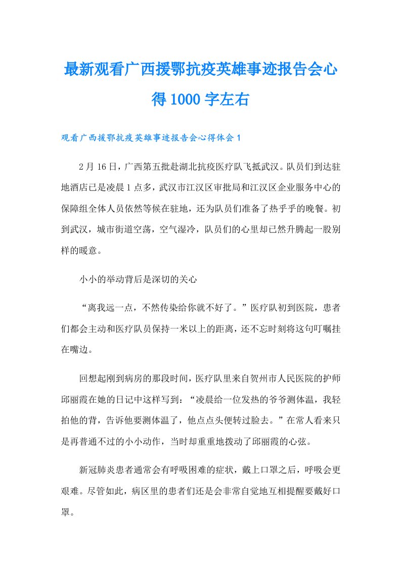 最新观看广西援鄂抗疫英雄事迹报告会心得1000字左右