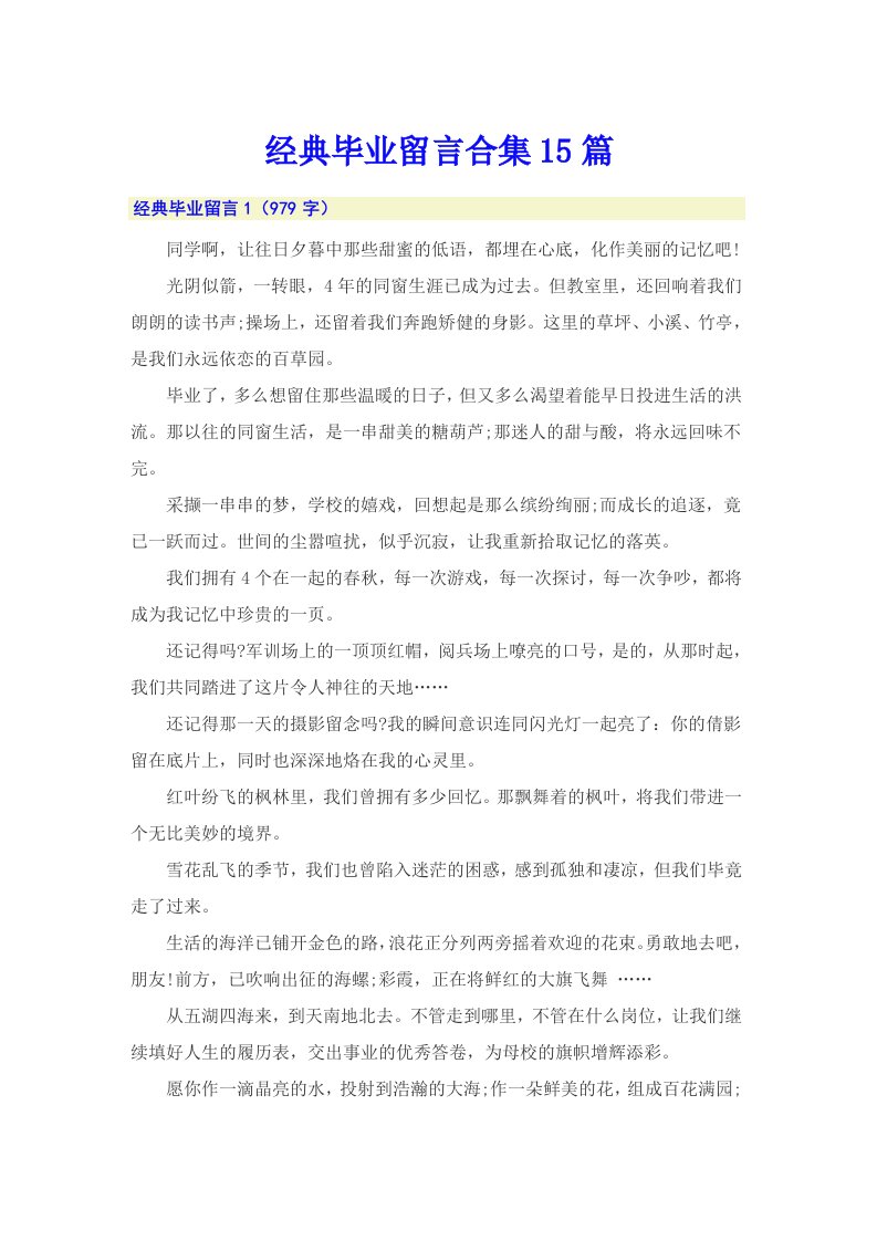 经典毕业留言合集15篇