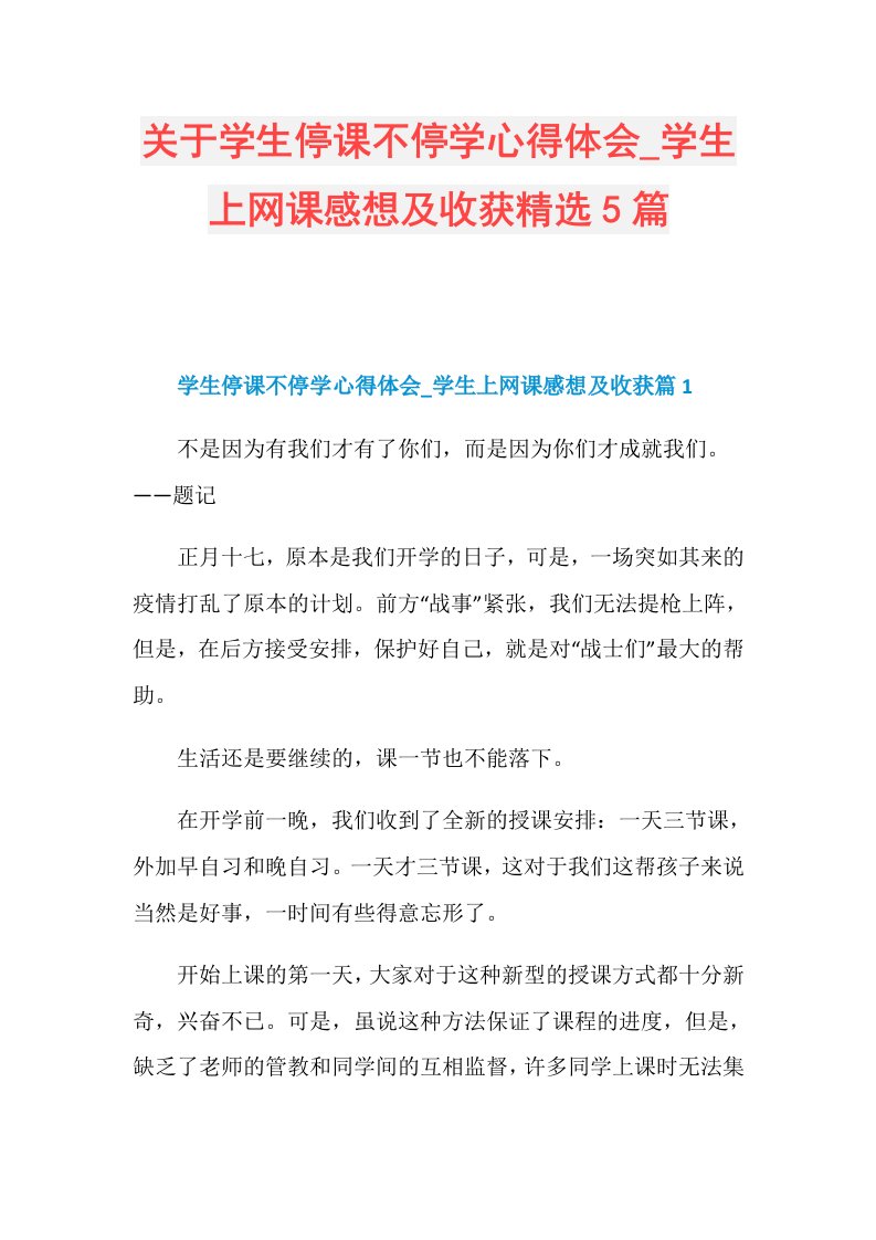 关于学生停课不停学心得体会学生上网课感想及收获精选5篇