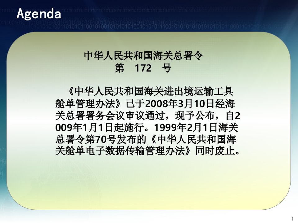 舱单数据管理办法