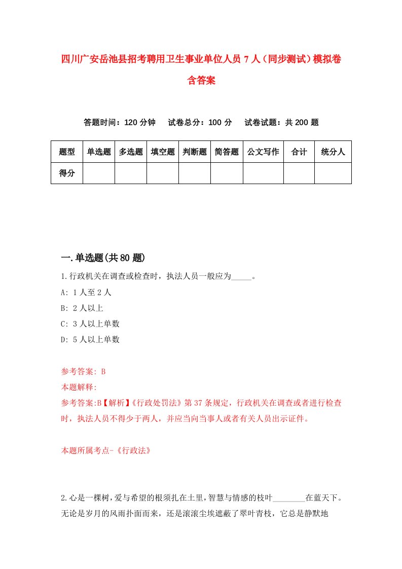 四川广安岳池县招考聘用卫生事业单位人员7人同步测试模拟卷含答案8