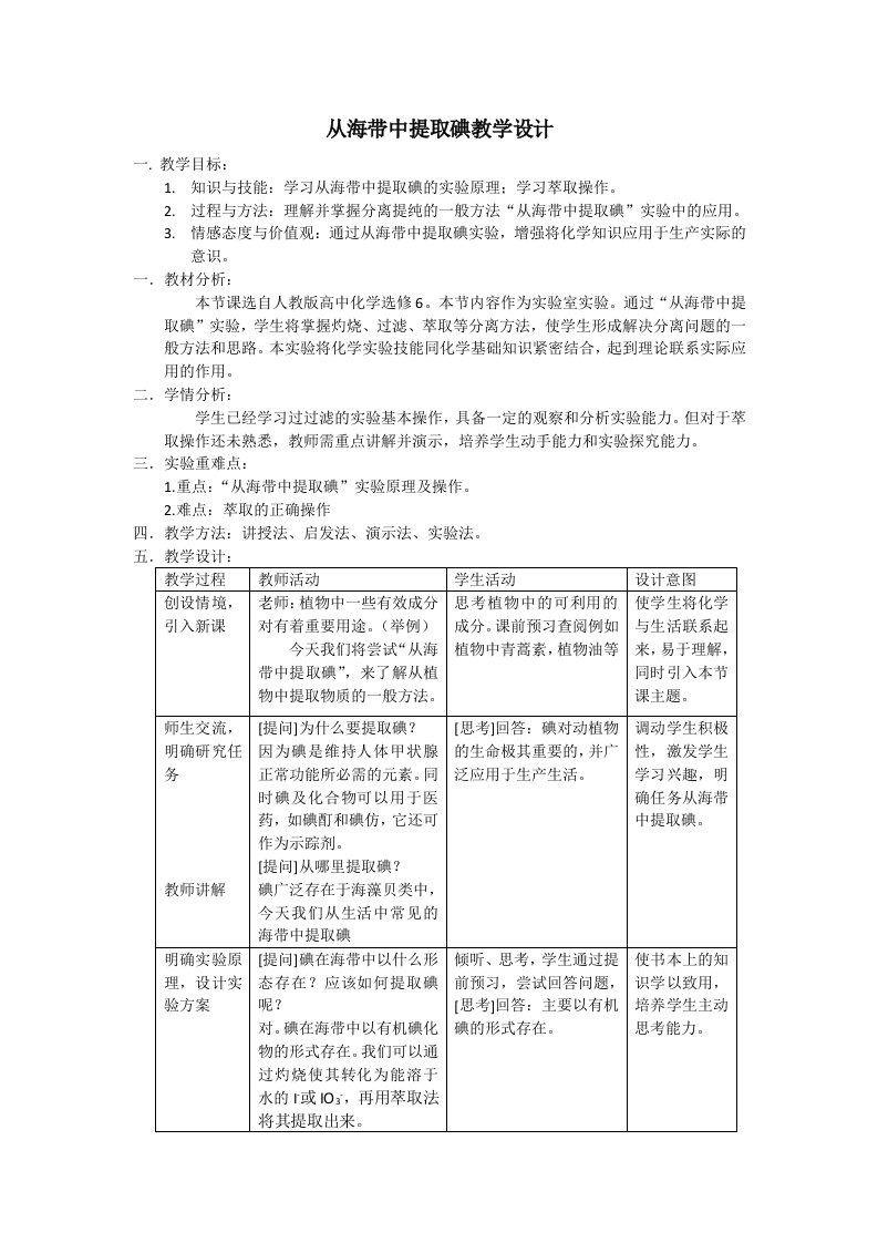 从海带中提取碘跟教学设计-新