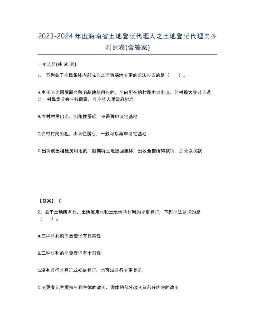 2023-2024年度海南省土地登记代理人之土地登记代理实务测试卷含答案