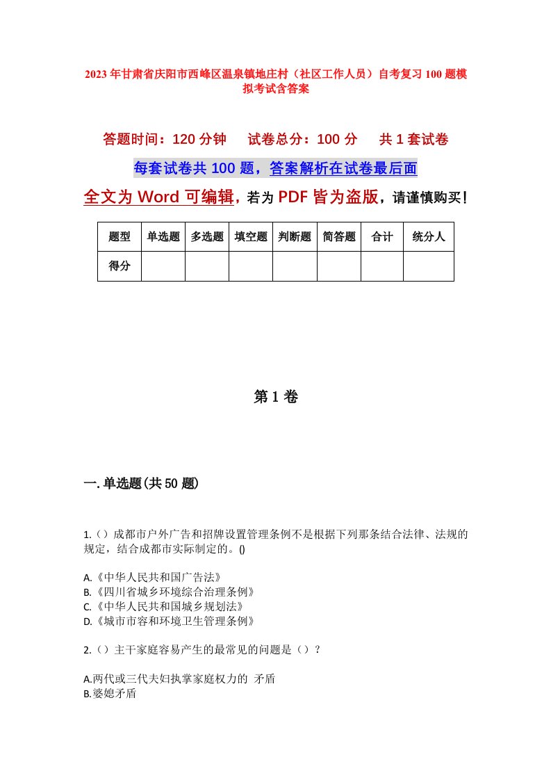 2023年甘肃省庆阳市西峰区温泉镇地庄村社区工作人员自考复习100题模拟考试含答案