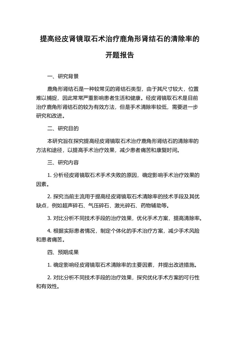 提高经皮肾镜取石术治疗鹿角形肾结石的清除率的开题报告