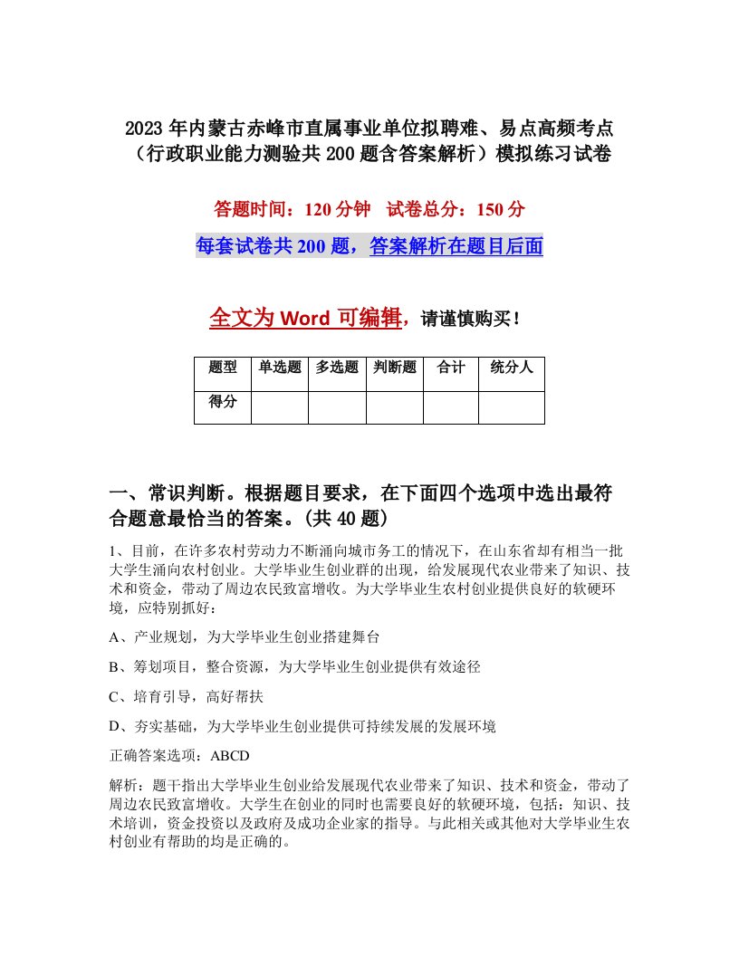 2023年内蒙古赤峰市直属事业单位拟聘难易点高频考点行政职业能力测验共200题含答案解析模拟练习试卷