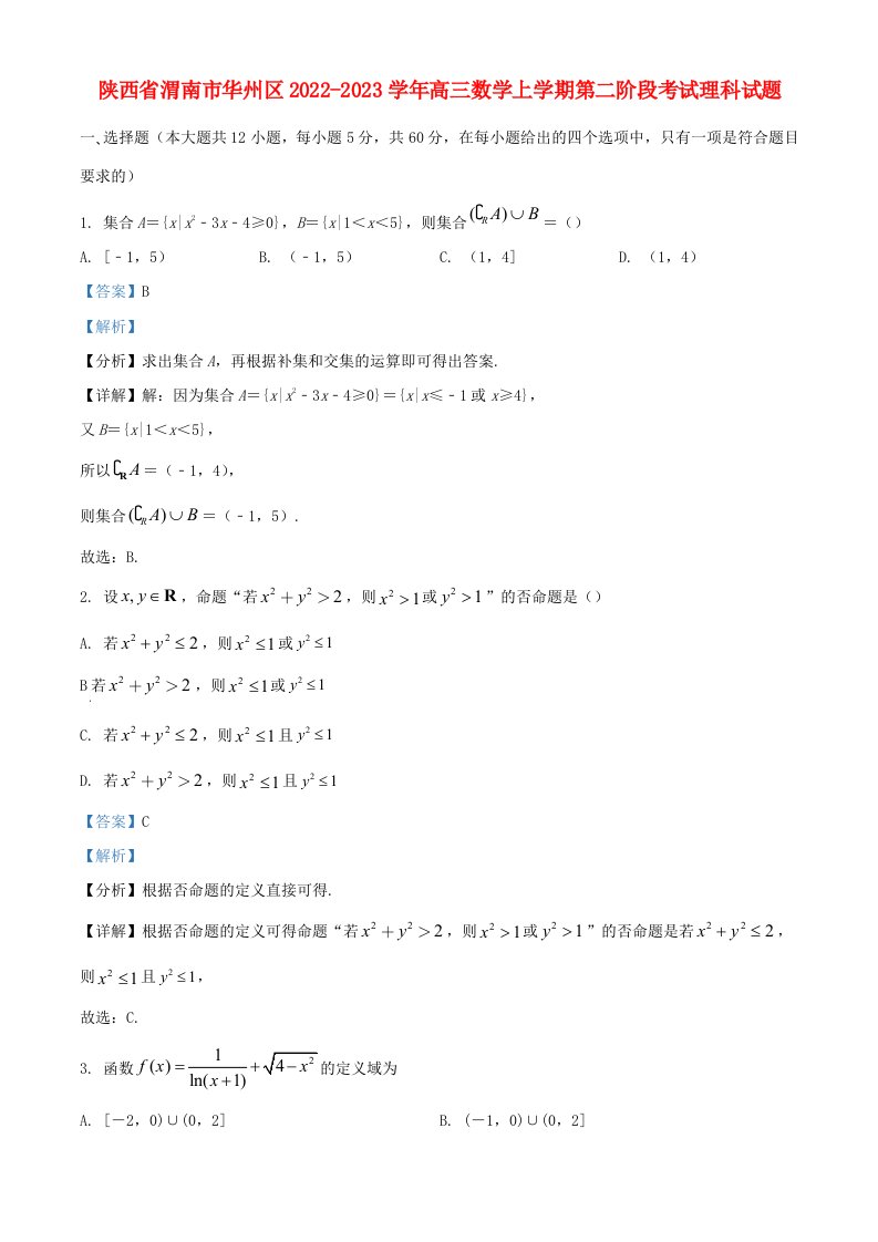 陕西省渭南市华州区2022_2023学年高三数学上学期第二阶段考试理科试题含解析