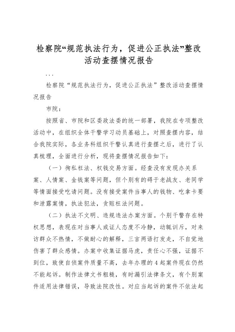 2022检察院“规范执法行为，促进公正执法”整改活动查摆情况报告